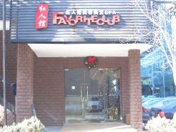 CIMG7318-红人馆造型世爵国际