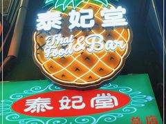 -泰妃堂.泰菜.夜宵(赤岗总店)