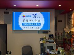 -千机网·翎杰手机电脑维修中心(上海海阳路店)