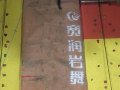 -宽润攀岩馆