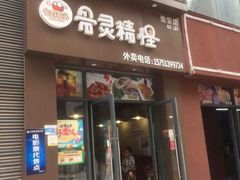 骨灵精怪-骨灵精怪