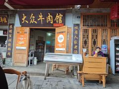 -大众跷脚牛肉馆·非遗传承单位(峨眉山店)