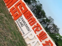 -长洲岛都市农业公园