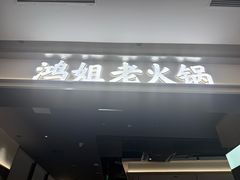 -鸿姐老火锅(长泰广场店)