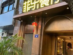 -菲乐餐厅(三十年经营·湖滨路店)