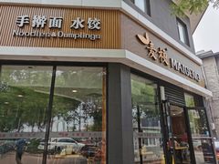 门面-麦梗手擀面水饺(麦梗前门店)