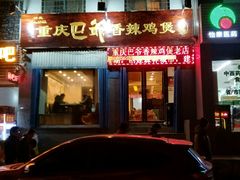 -清真重庆巴爷香辣鸡煲(南小巷店)