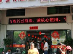 门面-小高后安粉餐厅(解放四路店)