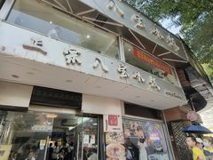 -正宗八宝冰饭·非遗冰饭·烧烤(奎桥店)