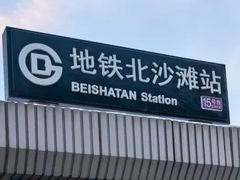 -北沙滩(地铁站)