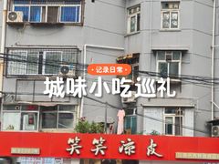 -笑笑凉皮(富国街店)