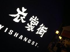-衣裳街历史文化街区