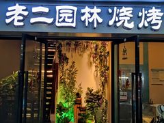 门面-老二园林烧烤(金园店)