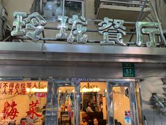 门面-玲珑餐厅(陕西南路店)