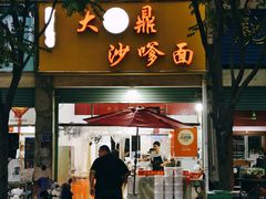 -大鼎沙嗲面(港口路店)