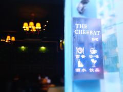 -The Cheebat 锌吧·Bistro(体育西店)