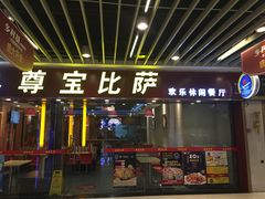 门面-尊宝比萨(较场口店)