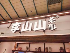 -李山山茶事(景枫店)