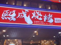 -熙成烧烤(白塔岭店)