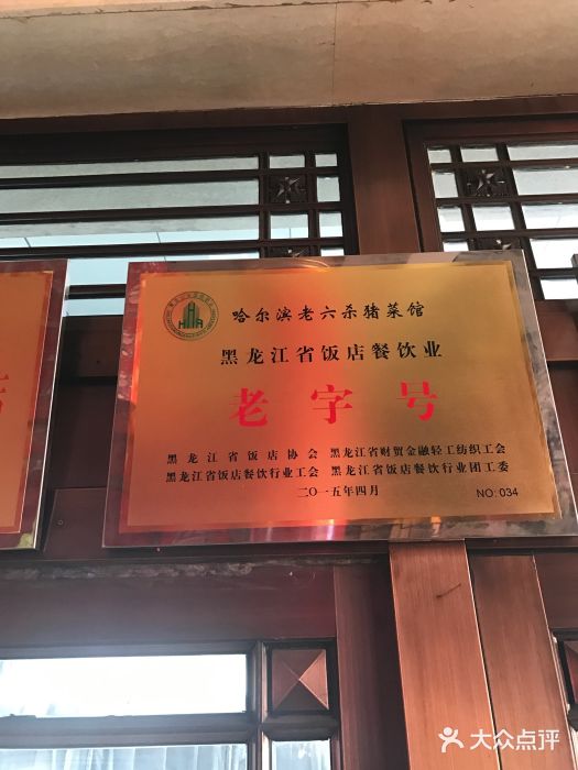 老六杀猪菜(进乡街店)门面图片