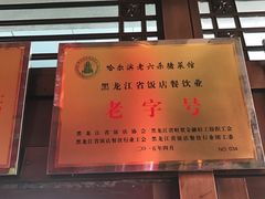 门面-老六杀猪菜(进乡街店)