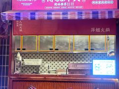 -萍姐火锅·公路夜市(南京新街口店)