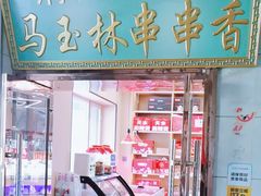 -马玉林麻辣烫串串香·清真(莫尔街北门店)