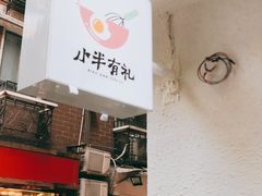 -小半有礼(天河南店)