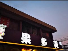 -果多美(纪家庙店)