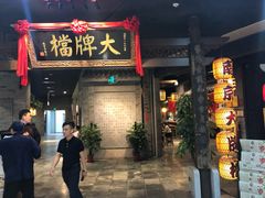 门面-南京大牌档(三阳广场苏宁店)