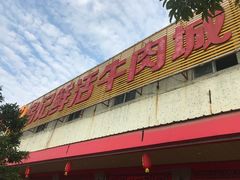 -乌记鲜活牛肉城(金砂东路店)