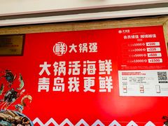 -大锅强·蒸海鲜青岛菜(吾悦广场店)