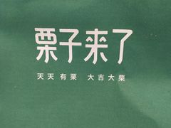 -栗子来了(正弘城店)