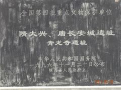 -西安青龙寺遗址景区