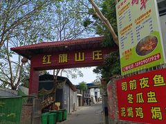 -红旗山庄(圭峰山店)