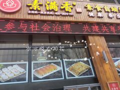 门面-素满香·素食自助餐(西安·民乐园店)