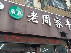 -穆得·老周家牛肉烧饼(普利街店)