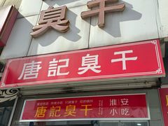 -唐记臭干(金鹰后街店)