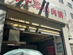 -梅干菜扣肉饼(钱局店)