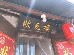 门面-状元楼(东大街店)