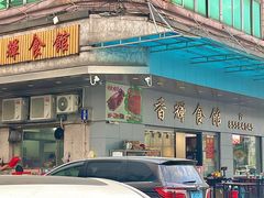 -香辉食馆(新兴路店)