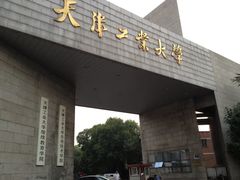 校门-天津工业大学(河东校区)