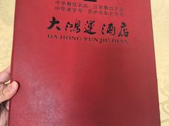 -大鸿运酒店·苏州菜·松鼠桂鱼(观前街店)