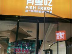 门面-有鱼吃·纸包烤鱼(曲江创意谷店)