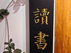 -道南書院·私房菜·早午茶·茶馆