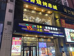 -玉善烧烤串城(长春总店)