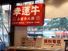 -幸运牛汕头小黄牛牛肉火锅(梅林店)