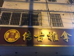 -传古推拿·古法按摩(义井路店)