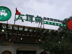 门面-大耳象东南亚风情餐厅(月湖公园店)