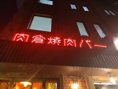 -肉仓焼肉バー(烟台山店)